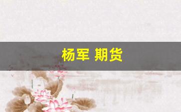 杨军 期货(期货张军)_https://www.taocizhiliang.com_装修流程_第1张